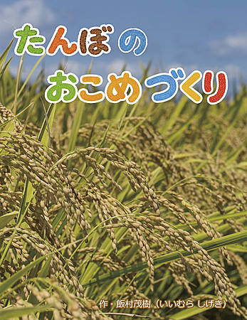たんぼの おこめづくり
