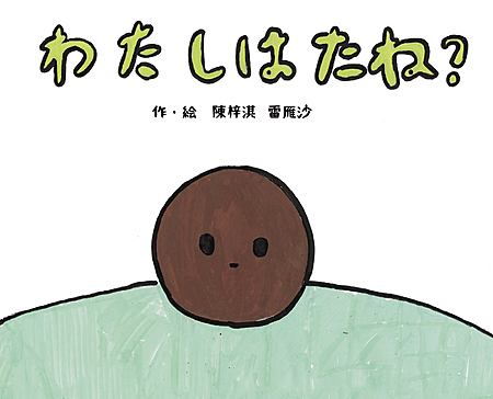 わたしはたね？