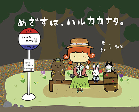めざすは、ハルカカナタ。