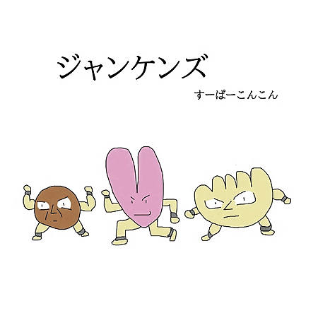 ジャンケンズ