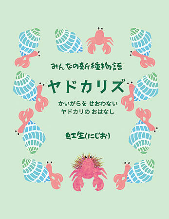 みんなの新種物語　ヤドカリズ　～かいがらを せおわない ヤドカリの おはなし