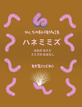 みんなの新種物語　ハネミミズ　～はねが はえた ミミズの おはなし