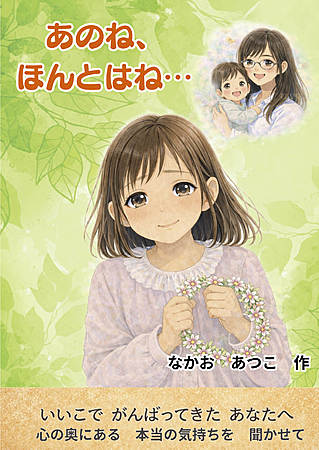 あのね、ほんとはね…