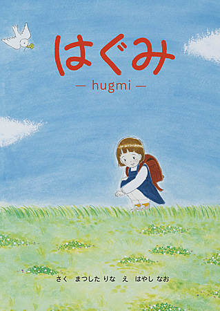 はぐみ -hugmi-