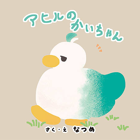 アヒルのかいちゃん
