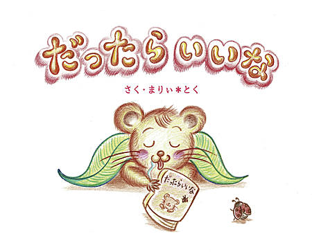 だったらいいな