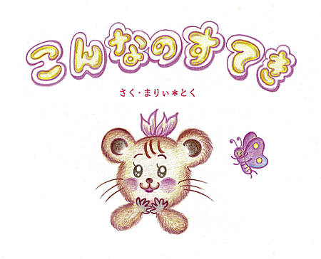こんなのすてき