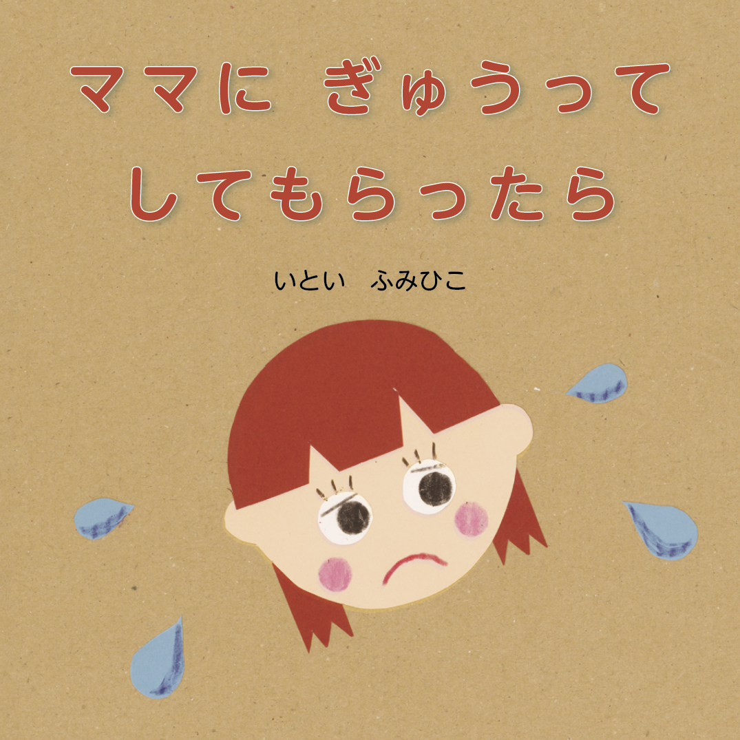 ママに ぎゅうって してもらったら - 糸井文彦 | YOMO