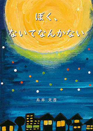 ぼく、ないてなんかない