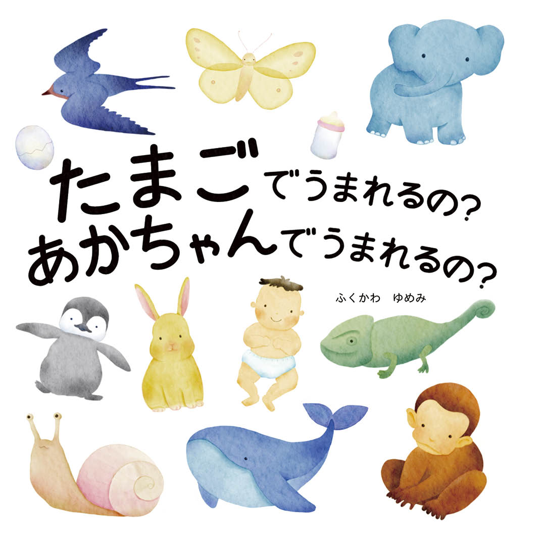たまごでうまれるの？あかちゃんでうまれるの？ - ふくかわ ゆめみ | YOMO