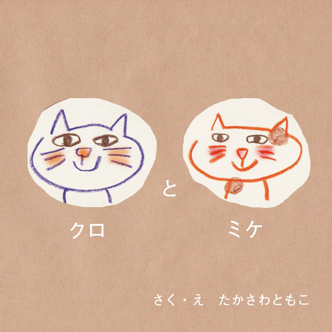 クロとミケ - たかさわともこ | YOMO