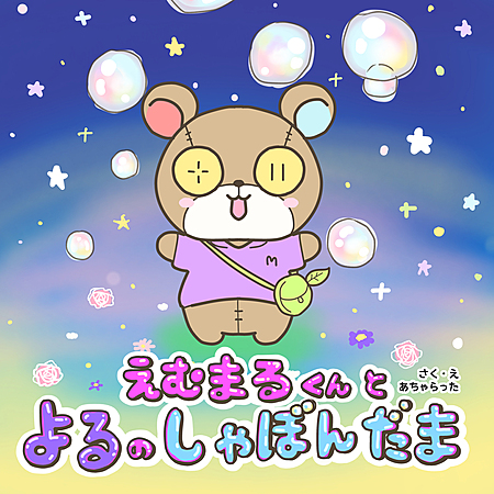 えむまるくんとよるのしゃぼんだま
