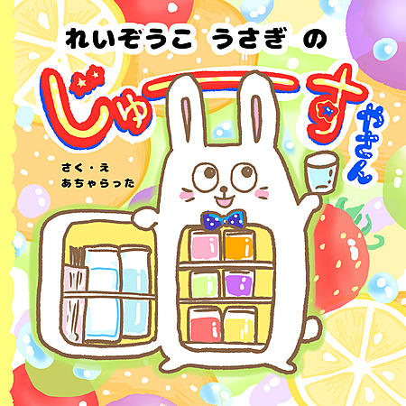 れいぞうこうさぎ の じゅーすやさん