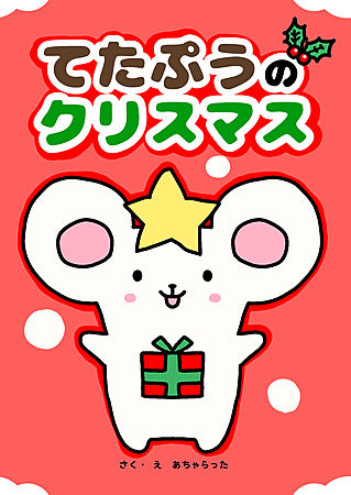 てたぷうのクリスマス