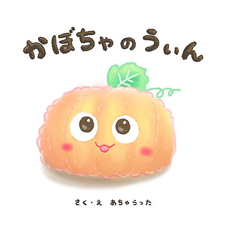 かぼちゃのうぃん