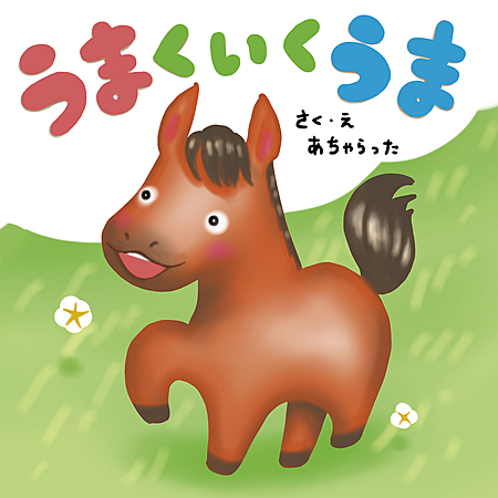 うまくいくうま