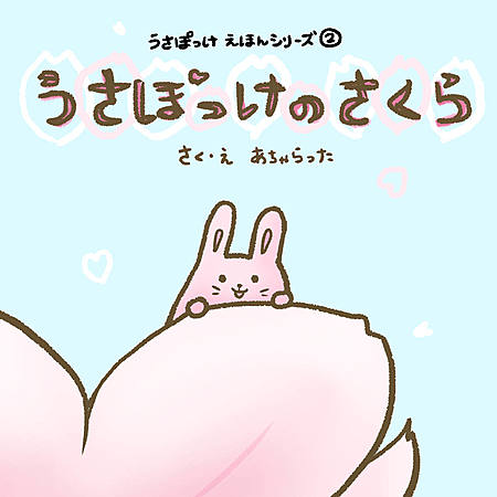 うさぽっけのさくら