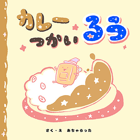 カレーつかい るう