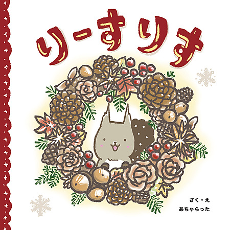 りーすりす