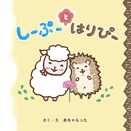 しーぷーとはりぴー