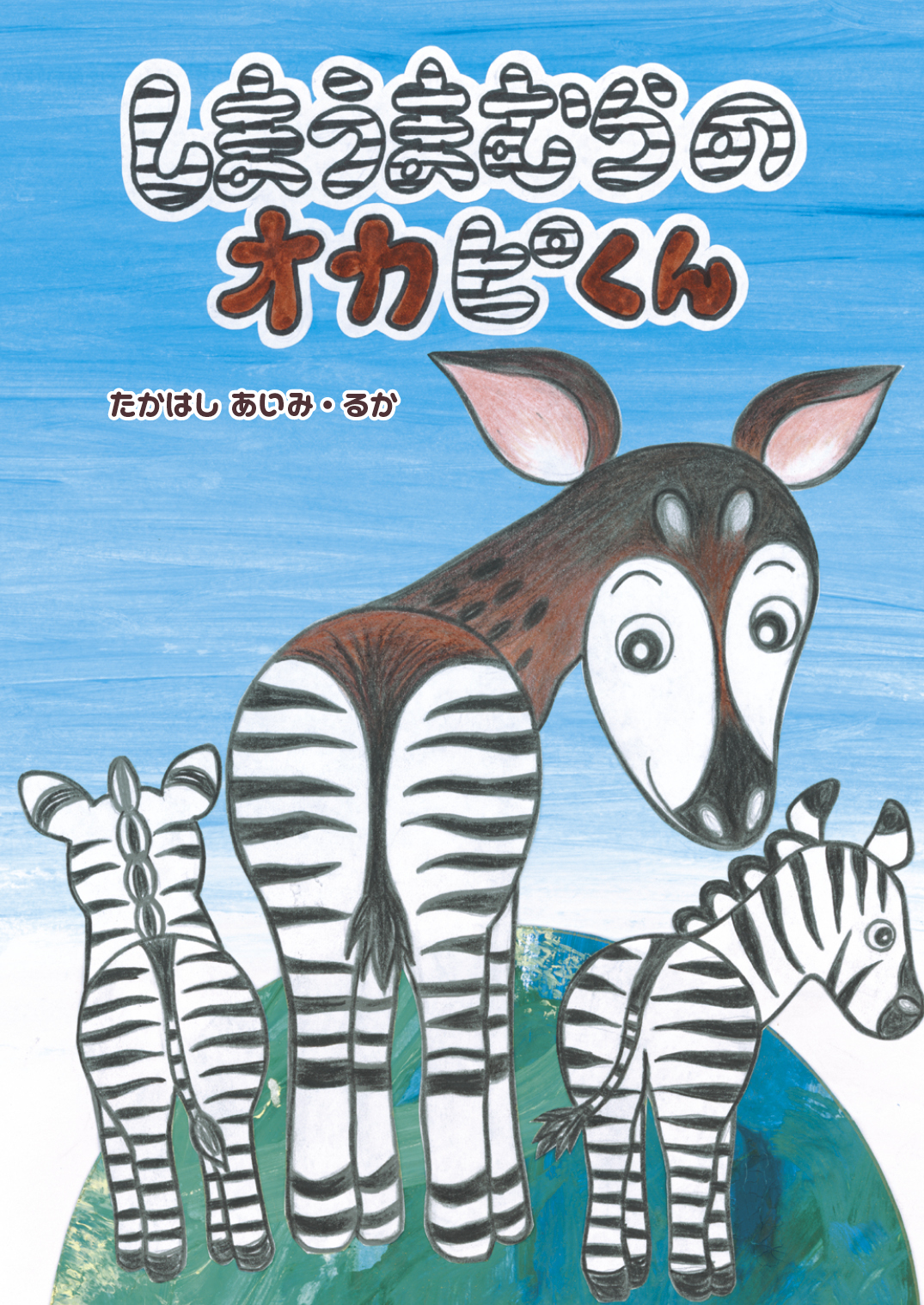 しまうまむらのオカピくん - たかはしあいみ | YOMO