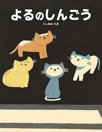 よるのしんごう