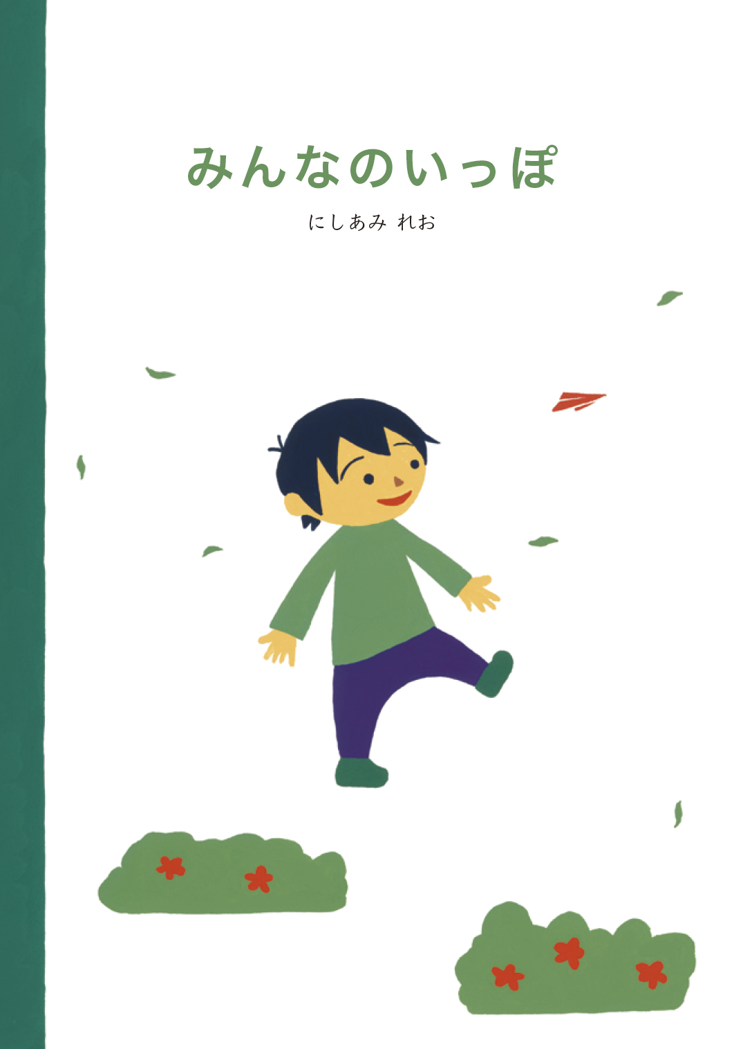 みんなのいっぽ - にしあみ れお | YOMO