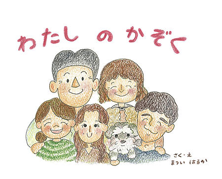 わたしのかぞく