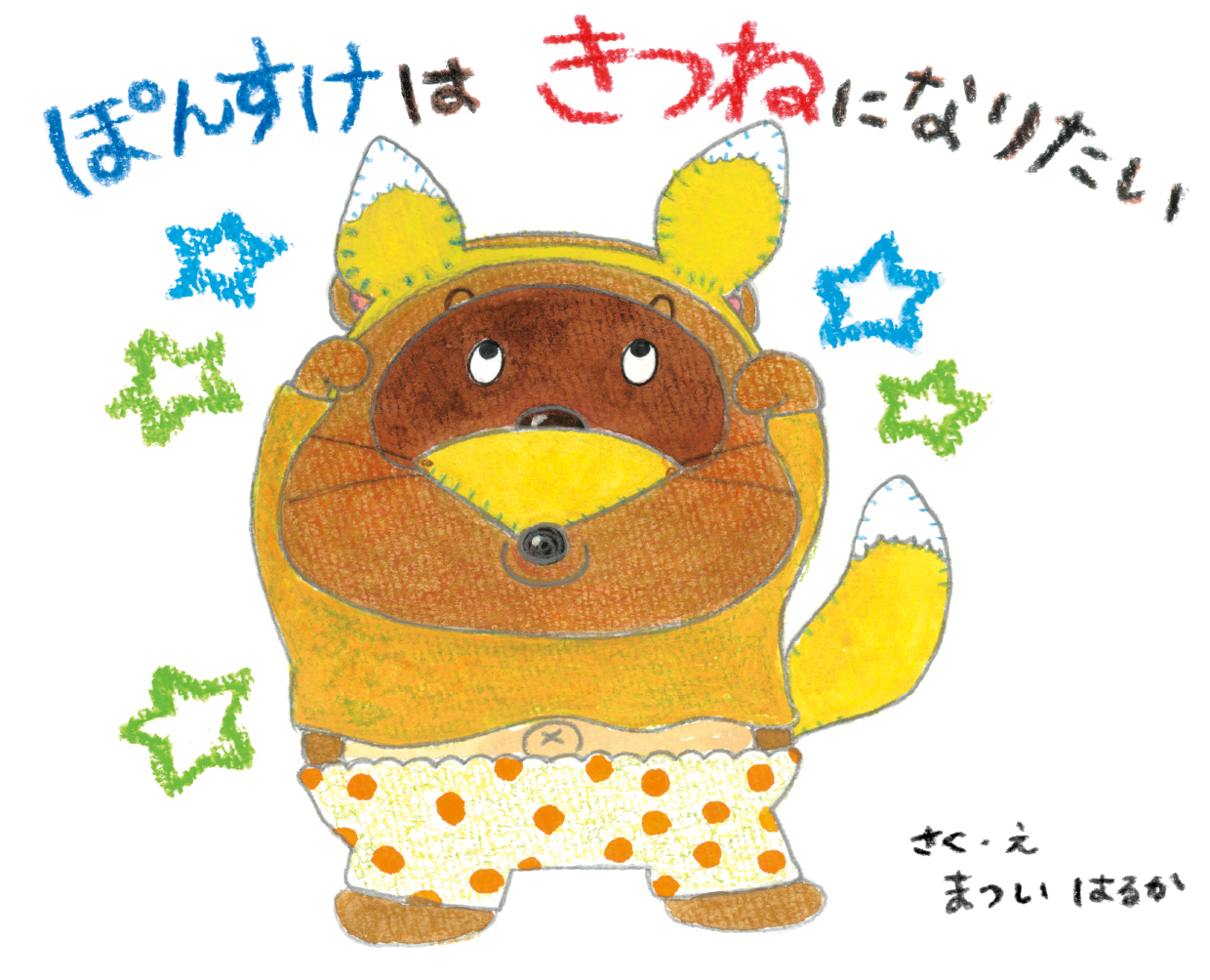 ぽんすけはきつねになりたい - まついはるか | YOMO