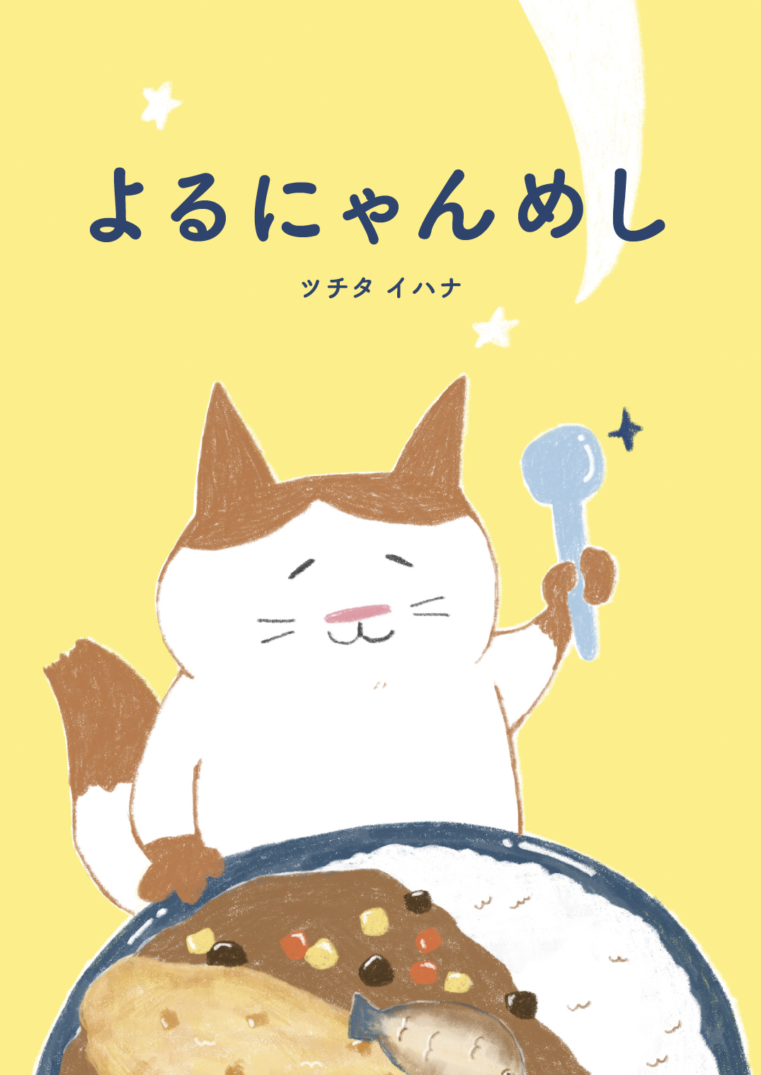 よるにゃんめし - iHana | YOMO