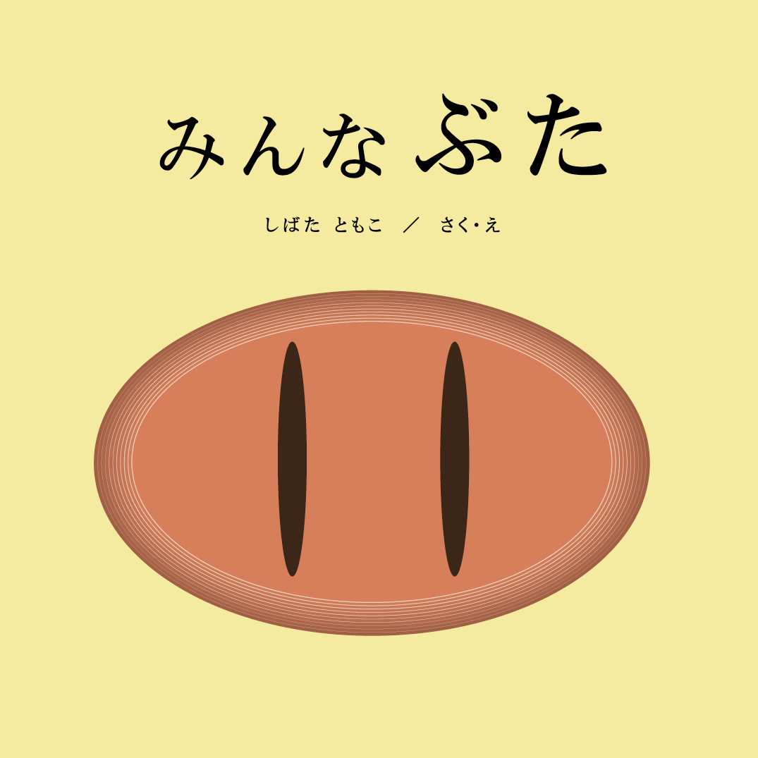 みんな ぶた - しばた ともこ | YOMO