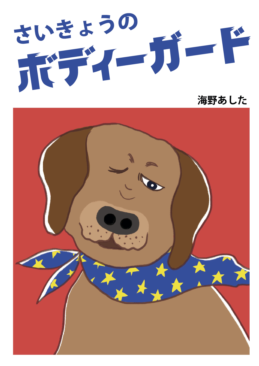けーこ☆お読みください とけいおけいこ (かず・けいさん 11) | くもん出版編集部 |本