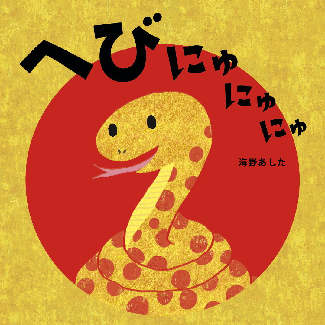 わっくんのへび へびにゅにゅにゅ - 海野あした | YOMO