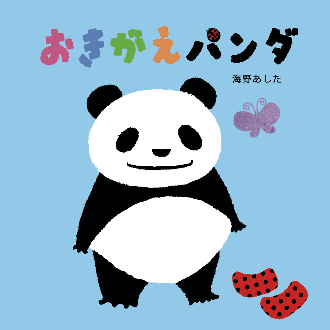 おきがえパンダ - 海野あした | YOMO