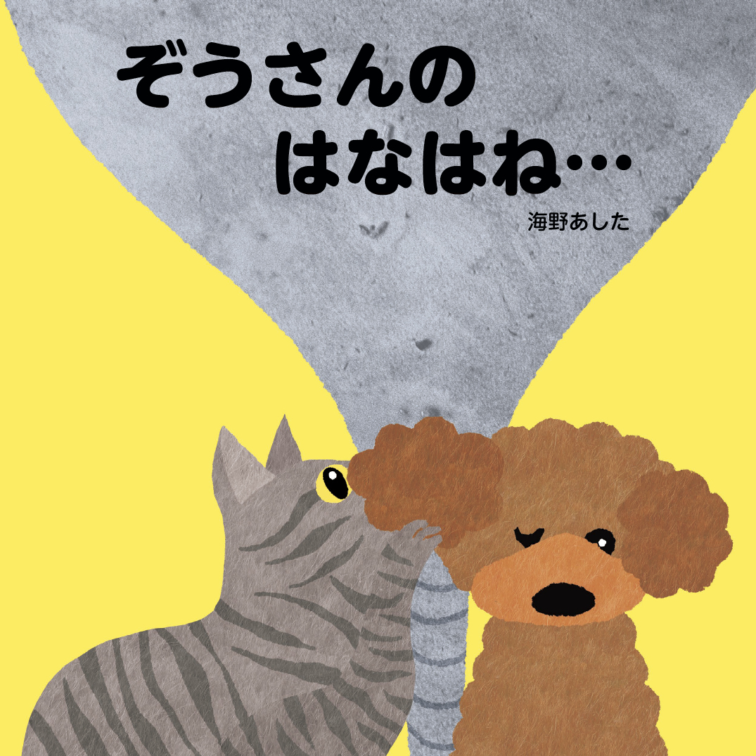 ぞうさんのはなはね… - 海野あした | YOMO
