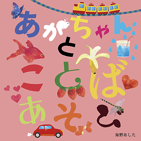 あかちゃんとことばあそび
