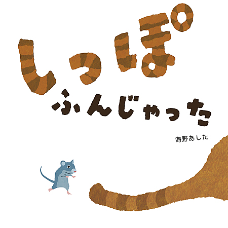 しっぽふんじゃった