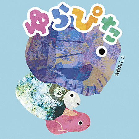 ゆらぴた