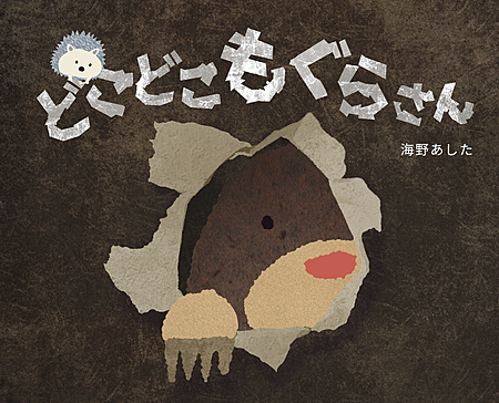 どこどこもぐらさん