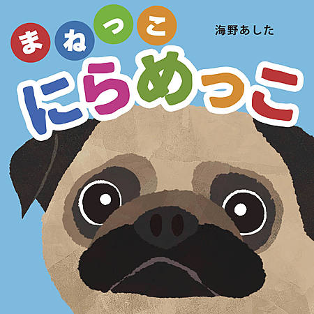 まねっこにらめっこ