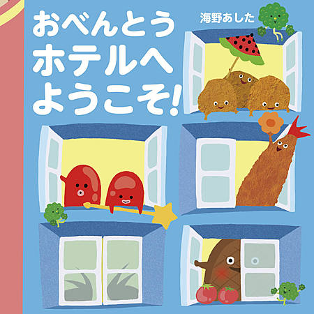 おべんとうホテルへようこそ！