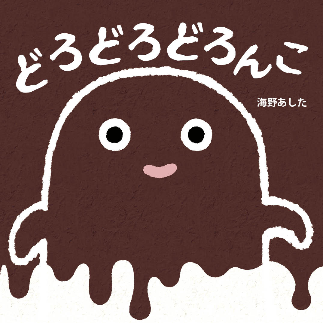 どろどろどろんこ - 海野あした | YOMO