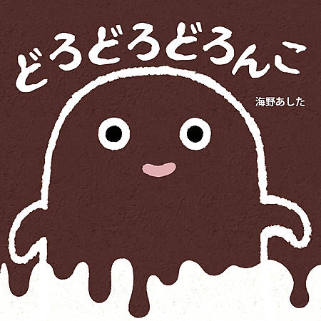 どろどろどろんこ