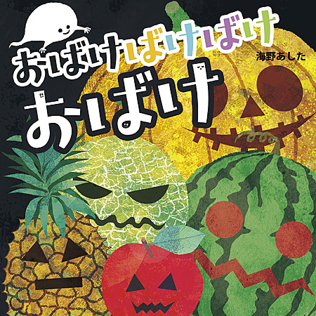 おばけばけばけおばけ