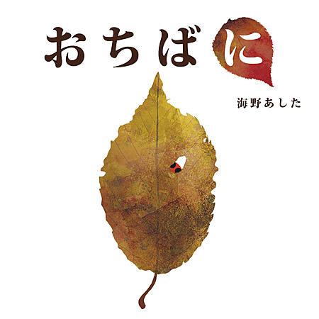 おちばに