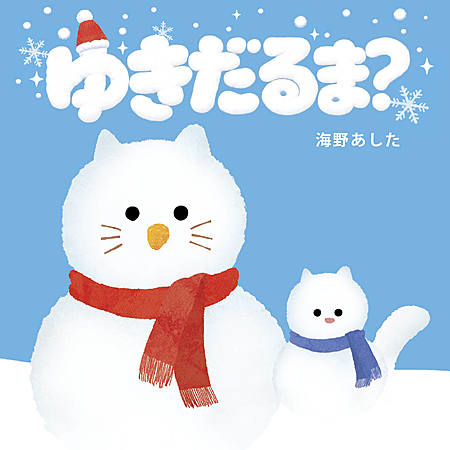 ゆきだるま？