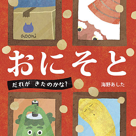 おにそと