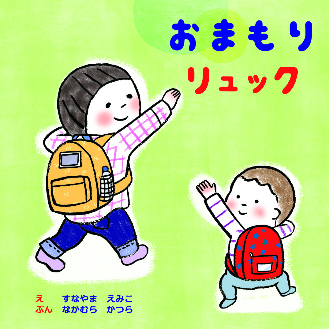 おまもりリュック - すなやま えみこ | YOMO