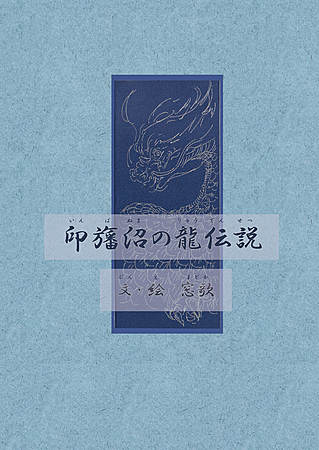 印旛沼の龍伝説（いんばぬまのりゅうでんせつ）