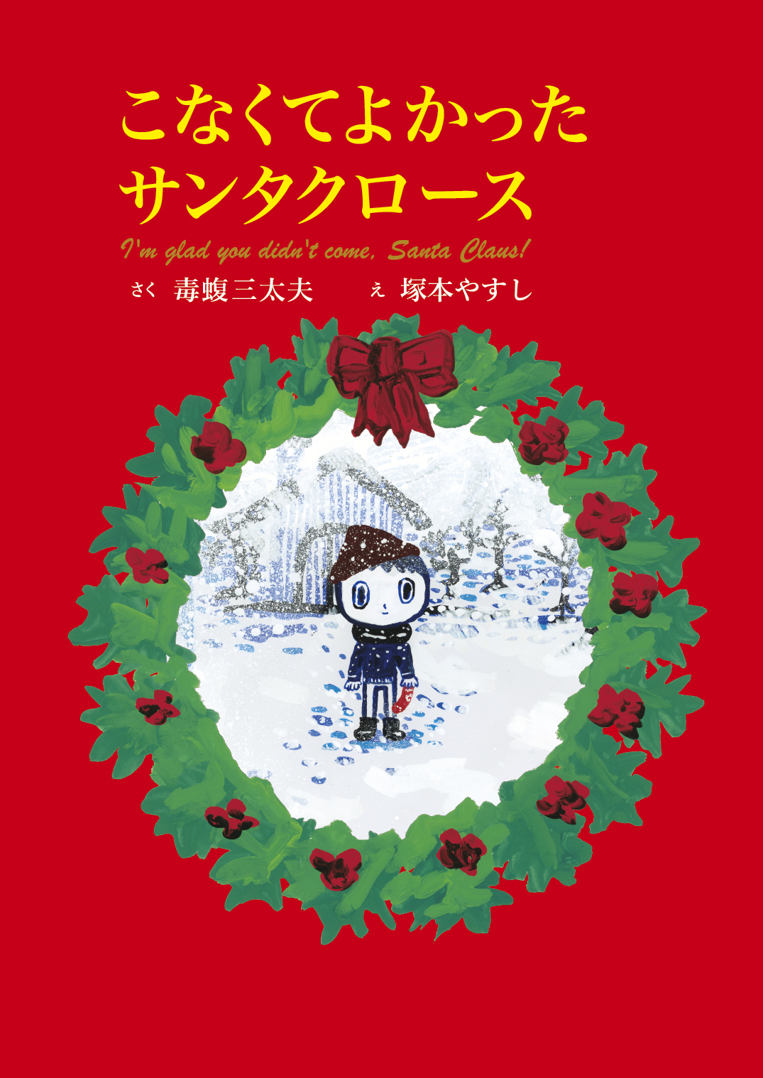 こなくてよかったサンタクロース - 塚本やすし | YOMO